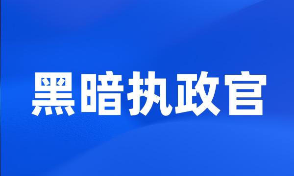 黑暗执政官