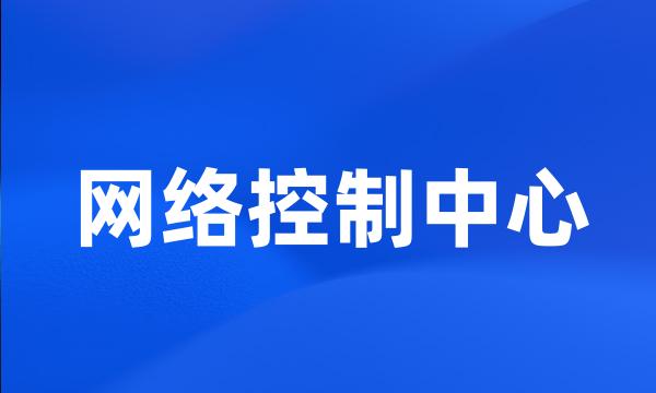 网络控制中心