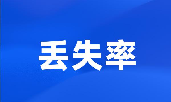 丢失率