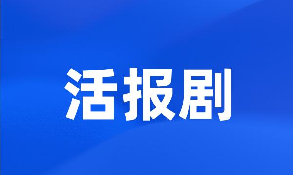 活报剧