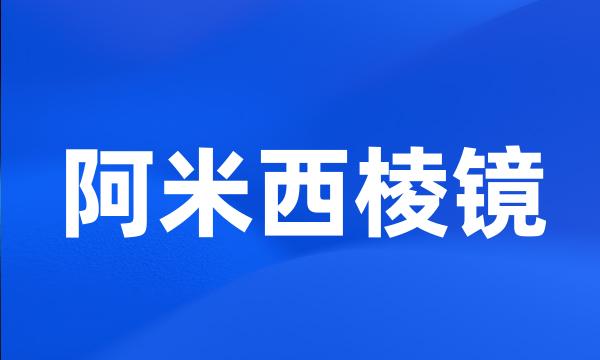 阿米西棱镜