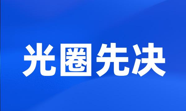 光圈先决