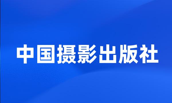 中国摄影出版社