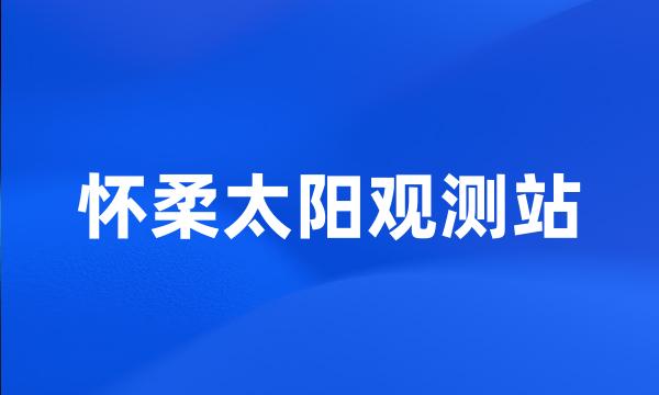 怀柔太阳观测站