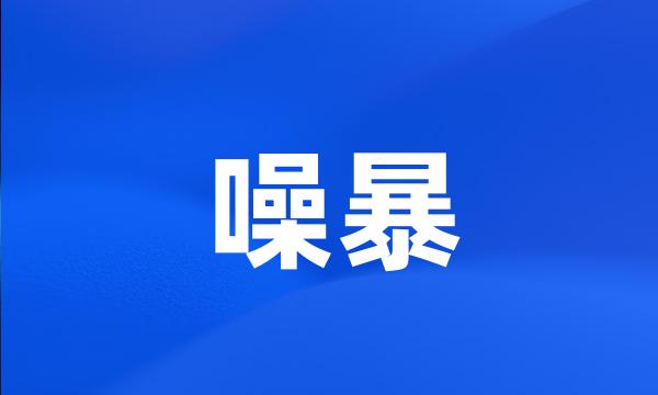 噪暴