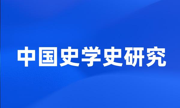 中国史学史研究