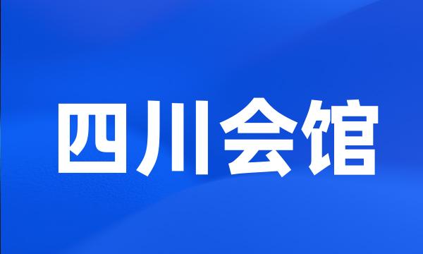 四川会馆