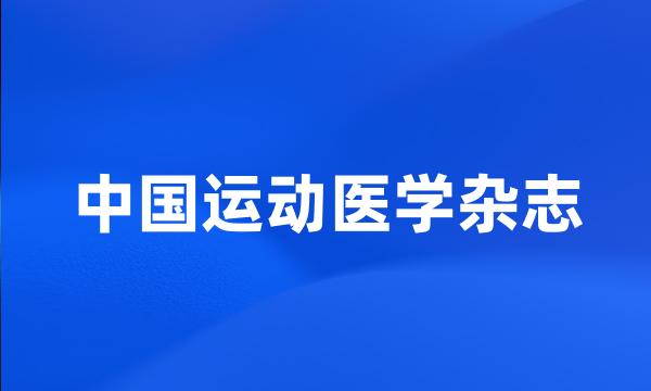 中国运动医学杂志