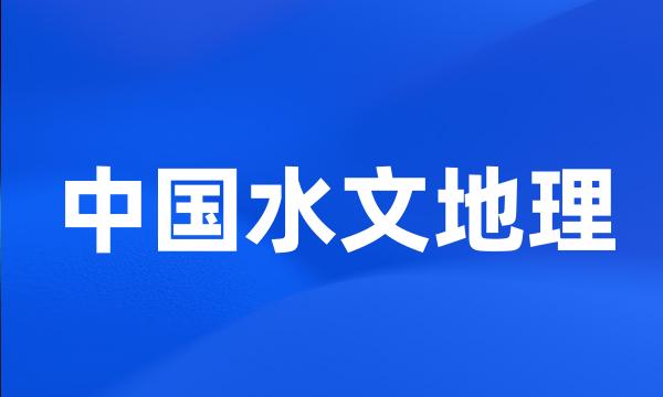 中国水文地理