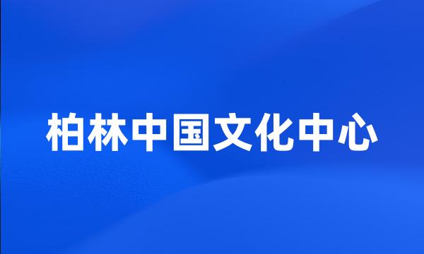 柏林中国文化中心