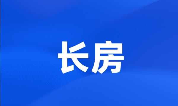 长房