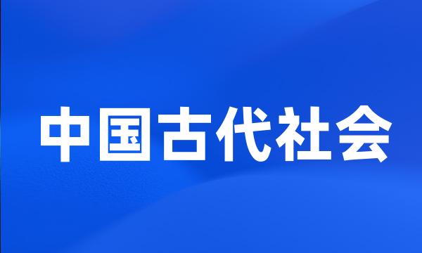 中国古代社会