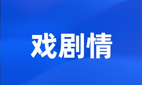 戏剧情