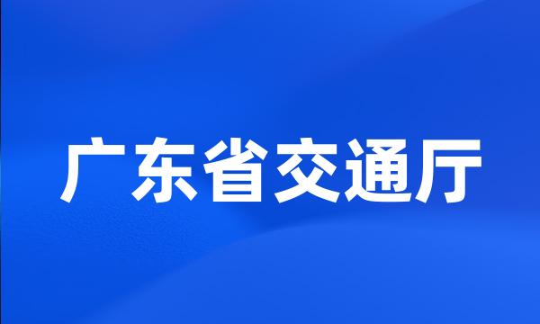 广东省交通厅