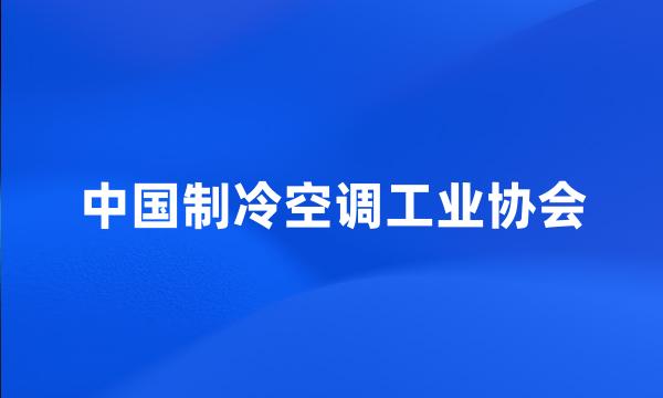 中国制冷空调工业协会