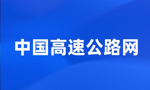 中国高速公路网