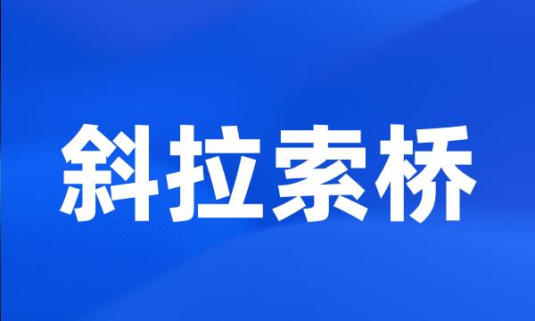 斜拉索桥