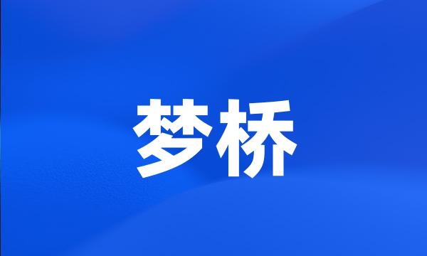 梦桥