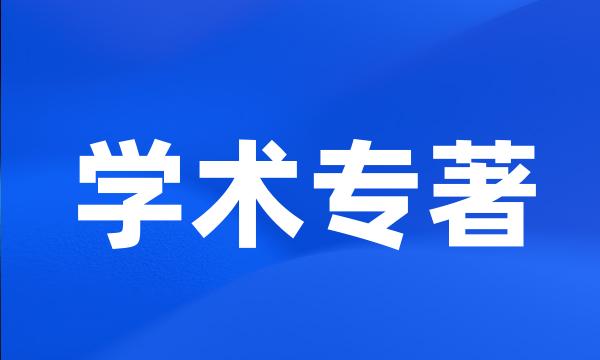 学术专著