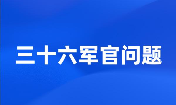 三十六军官问题