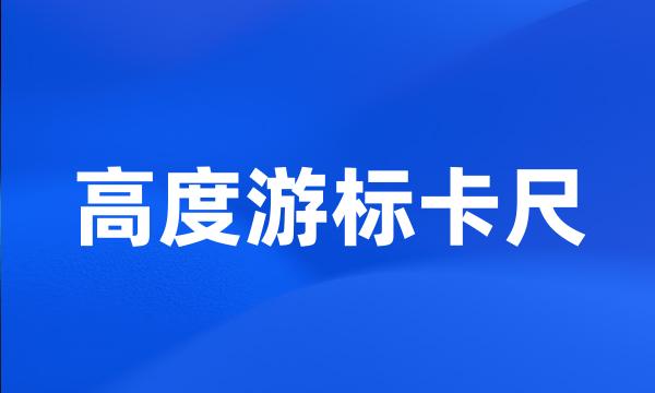 高度游标卡尺