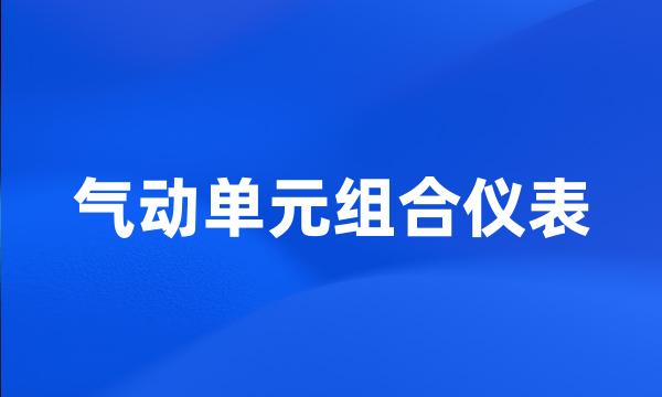 气动单元组合仪表