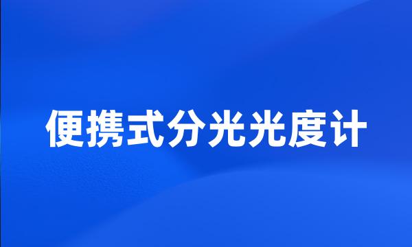 便携式分光光度计