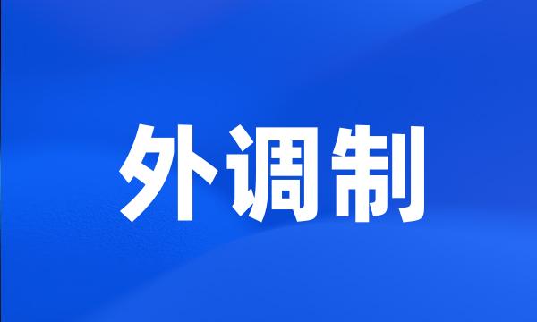 外调制