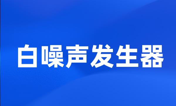 白噪声发生器