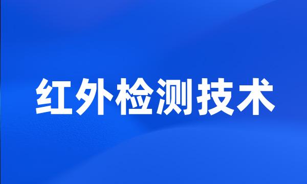 红外检测技术