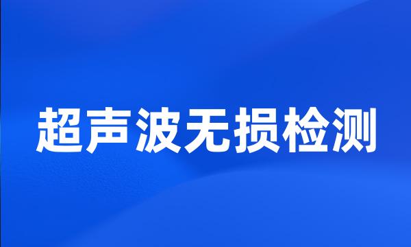 超声波无损检测