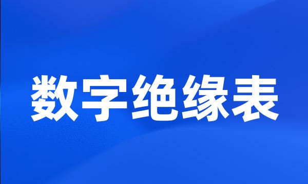 数字绝缘表