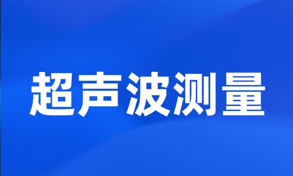 超声波测量