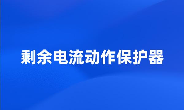 剩余电流动作保护器