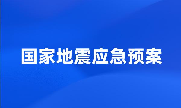 国家地震应急预案