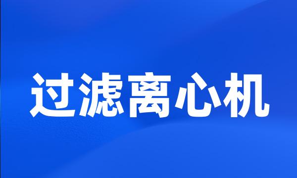 过滤离心机