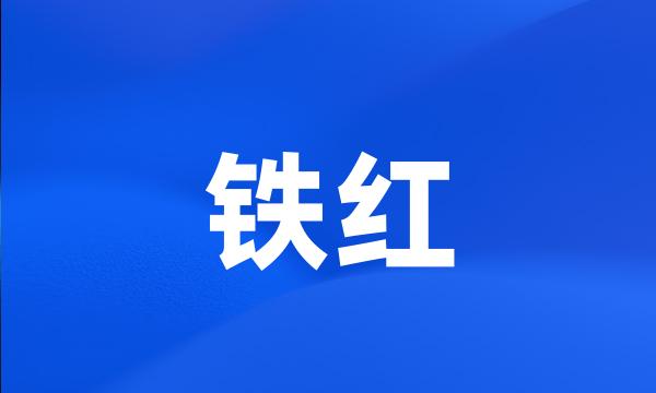 铁红