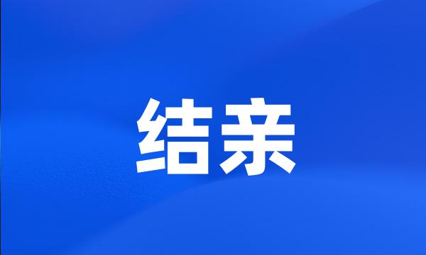 结亲