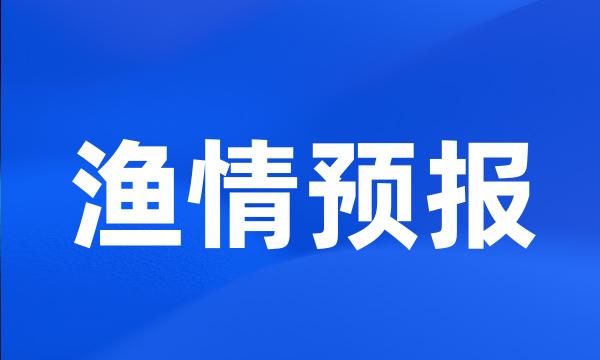 渔情预报