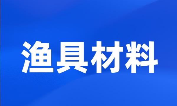 渔具材料