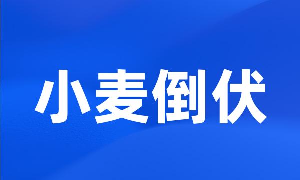 小麦倒伏