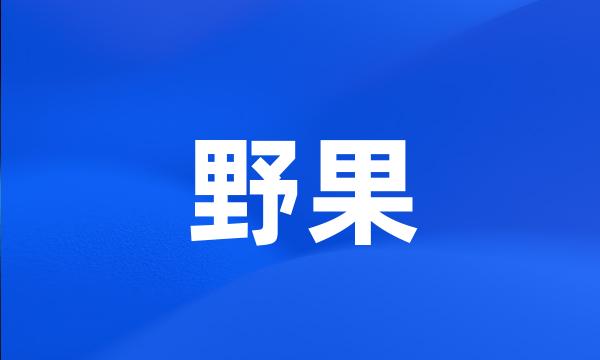 野果