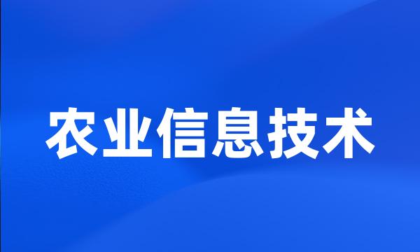 农业信息技术