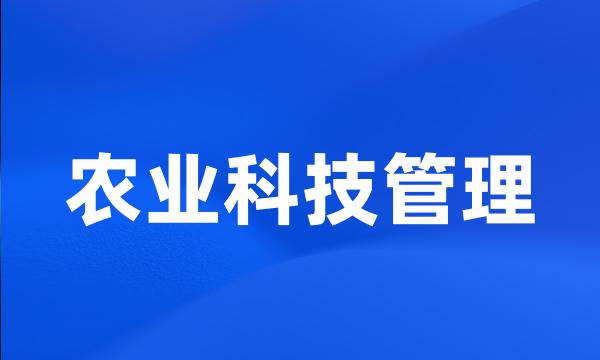 农业科技管理