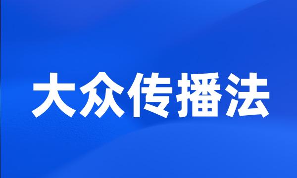 大众传播法