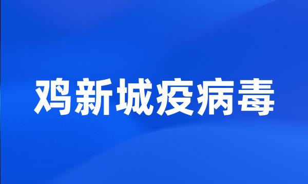 鸡新城疫病毒