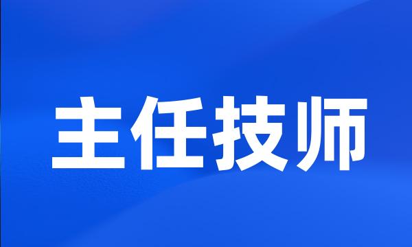 主任技师