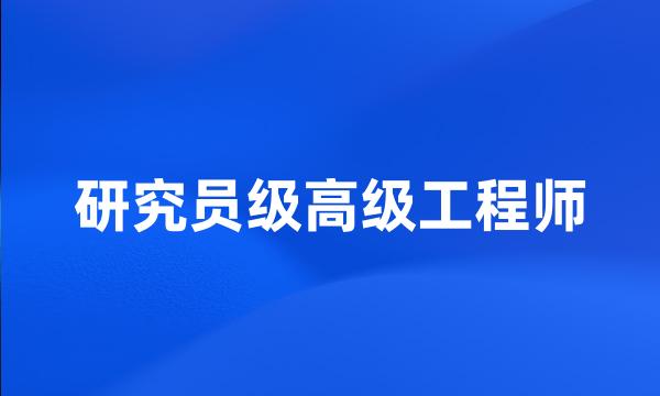 研究员级高级工程师