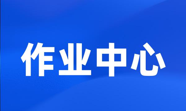 作业中心