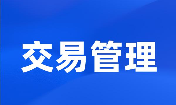 交易管理